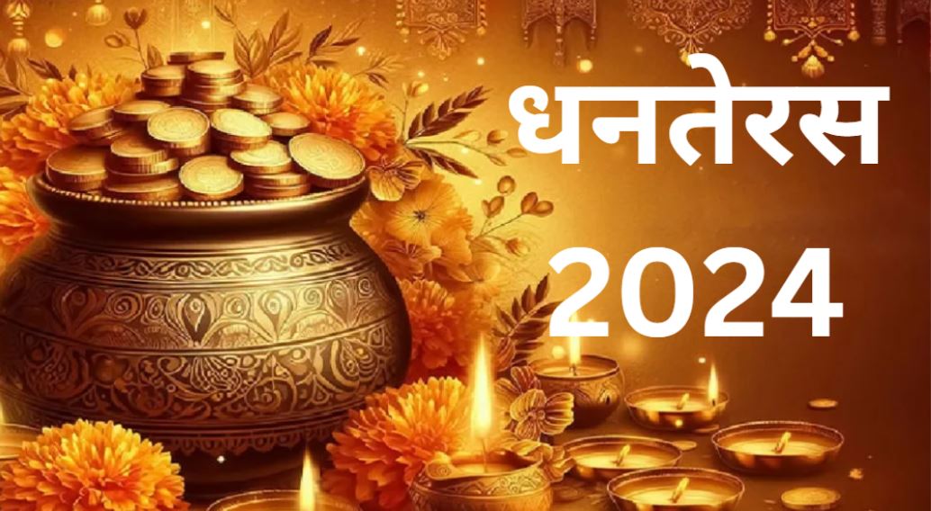 धनतेरस के दिन सोना-चांदी सहित खरीदने के लिए दोपहर 2 बजकर 20 मिनट से लेकर शाम 6 बजकर 57 मिनट का समय सबसे शुभ माना जा रहा है