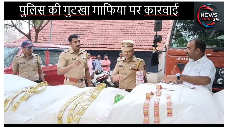 तालुका पुलिस की गुटखा माफिया पर कारवाई, गाडी समेत लाखों का माल जब्त