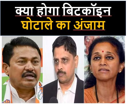 चुनाव के बाद तय होगा सुप्रिया-नाना के बिटकॉइन घोटाले की जांच का अंजाम
