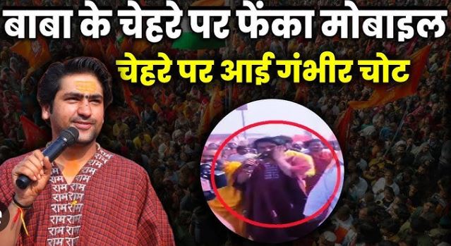 हिन्दू एकता पदयात्रा के दौरान मंगलवार को यूपी के मऊरानीपुर में बागेश्वर धाम के धीरेंद्र शास्त्री पर मोबाइल फोन से हमला हुआ।