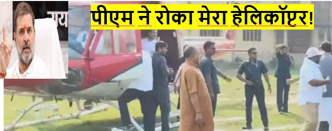 झारखंड में फंसा राहुल गांधी का हेलिकॉप्टर , राहुल ने कहा पीएम की वजह से रुकवाया