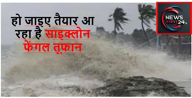 Cyclone Fengal: साइक्लोन फेंगल अंडमान सागर से उठी तबाही, देश के कई हिस्सों को प्रभावित करेगी
