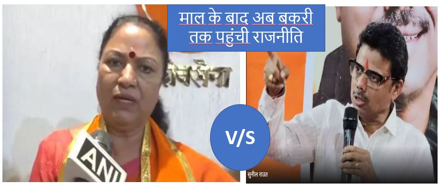 संजय राउत के भाई सुनील राउत ने शिंदे गुट की महिला प्रत्याशी को बकरी कहा