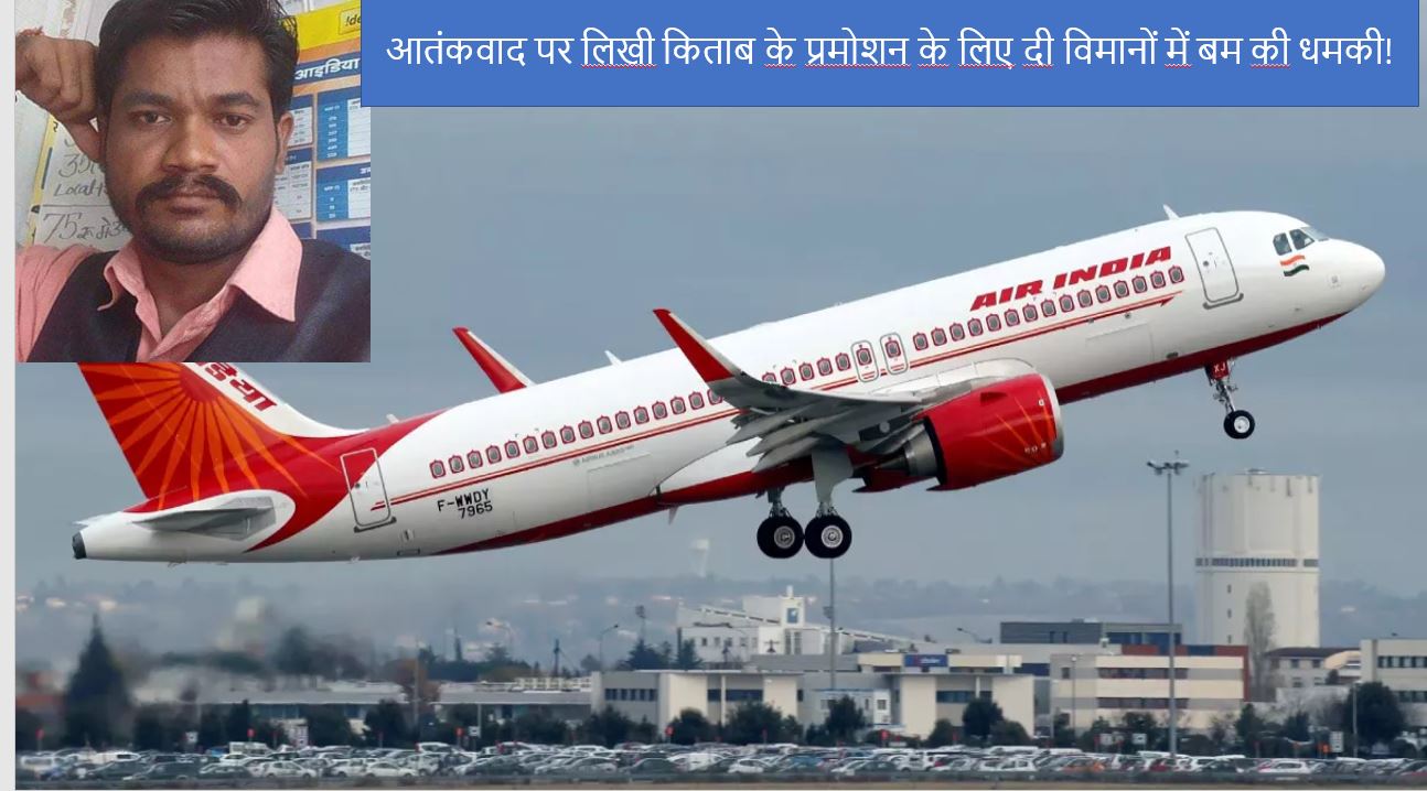 आतंकवाद पर लिखी किताब के प्रमोशन के लिए दी विमानों में बम की धमकी