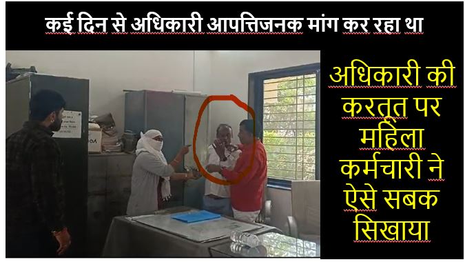 एक सरकारी अधिकारी ने महिला कर्मचारी से शारिरिक सुख मांगा.. तो महिला ने कार्यालय में जो किया उसे देख सब हैरान रह गए देखे लाइव वीडियो