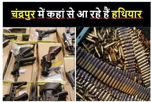 चंद्रपुर में लगातार हथियारों को सप्लाई करने का काम जारी है। पुलिस को पिछले कई दिनों से अलग-अलग जगह हथियार मिले भी हैं।