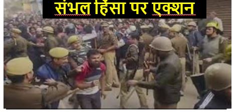 संभल हिंसा एक्शन: समाजवादी पार्टी के सांसद जिया उर रहमान सहित 2500 लोगों के खिलाफ एफआईआर दर्ज