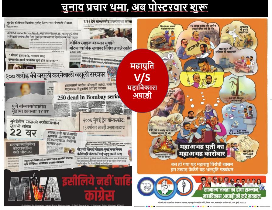 चुनाव प्रचार थमा, जारी है पोस्टरवार