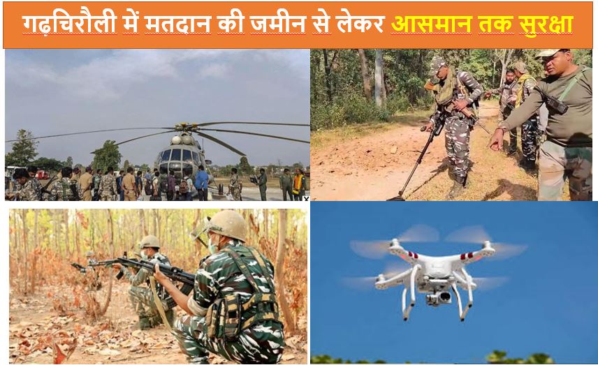 विधानसभा चुनाव के मद्देनजर नजर जिले के गडचिरोली अहेरी आरमोरी विधानसभा क्षेत्र में 20 नवंबर को मतदान प्रक्रिया संपन्न होगी गडचिरोली जिला नक्सल प्रभावित होने के कारण चुनावी प्रक्रिया के दौरान हिंसक घटनाओं की आशंका के मद्देनजर तगड़ी सुरक्षा व्यवस्था का इंतजाम किया गया है।