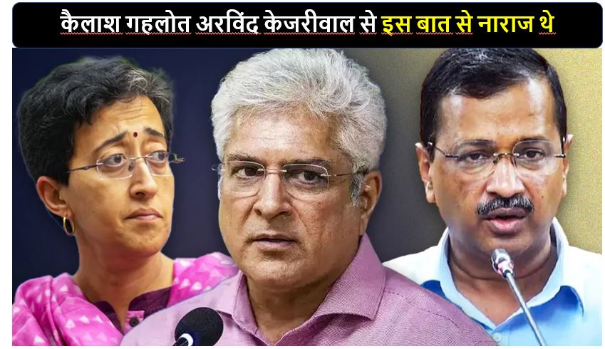 कैलाश गहलोत ने इसलिए छोड़ा अरविंद केजरीवाल का साथ