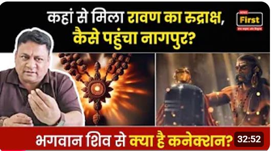 क्या है रावण के रुद्राक्ष का रहस्य