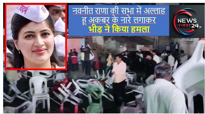 भाजपा नेता नवनीत राणा की सभा में अल्लाह हू अकबर के नारे लगाकर भीड़ ने किया हमला,
