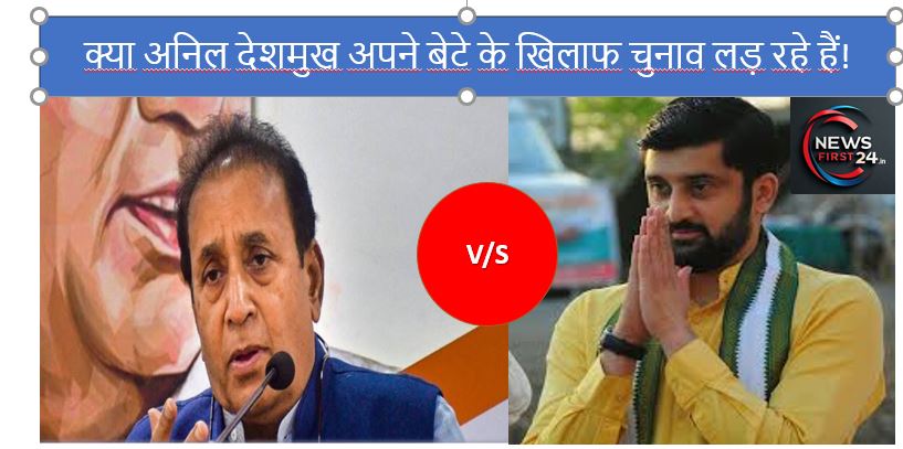अनिल देशमुख v/c सलिल देशमुख: क्या बेटे के खिलाफ चुनाव लड़ रहे हैं अनिल देशमुख!