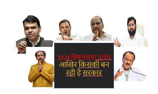 महाराष्ट्र विधानसभा चुनाव 2024 में आखिर कौन सी पार्टी जीतने वाली है? यह सवाल हर किसी के जुबान पर बना हुआ है। इसी सवाल का जवाब तलाशने newsfirst24.in ने प्रयास किया है।