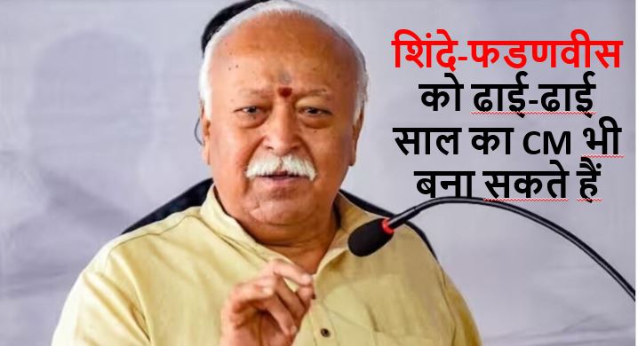 RSS का फार्मूला: ढाई-ढाई साल फडणवीस और शिंदे को CM बना सकते हैं
