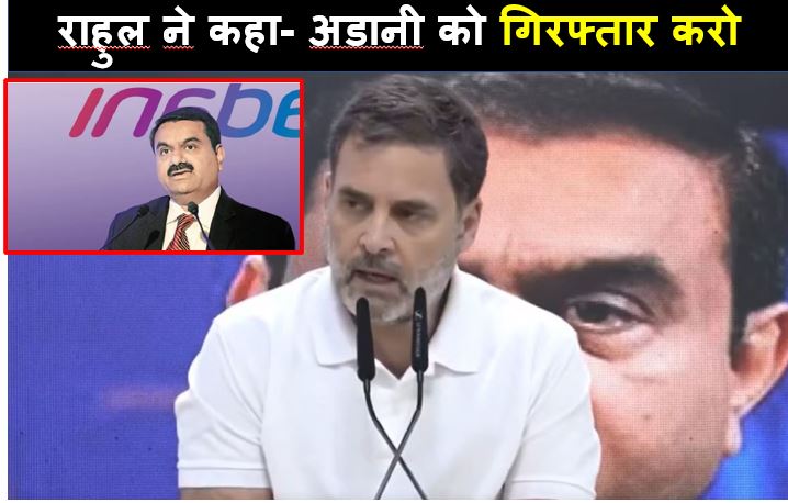 राहुल गांधी न कहा- गौतम अडानी को अमेरिका की एजेंसी ने रंगे हाथ पकड़ा है मगर बीजेपी उन्हें बचाएगी