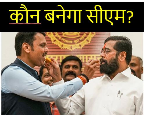 कौन बनेगा महाराष्ट्र का सीएम? अजीत पवार शिंदे की जगह देवेंद्र फडणवीस को सीएम बनाने पर सहमत