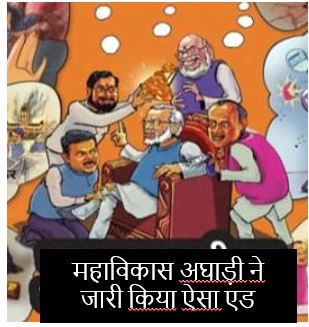 महाराष्ट्र में चुनाव प्रचार थमा, पोस्टरवार में महाविकास अघाड़ी का मास्टरस्ट्रोक, दंग रह गई महायुति