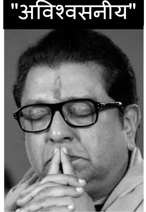 राज ठाकरे का रसायन प्रयोगशाला में ही कैसे हुआ फेल ?