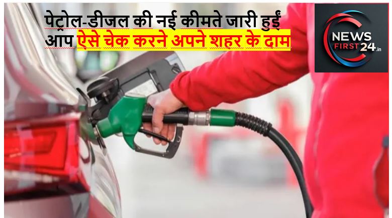 शुक्रवार को पेट्रोल-डीजल की नई कीमते जारी हुई, देखें अपने शहर के रेट