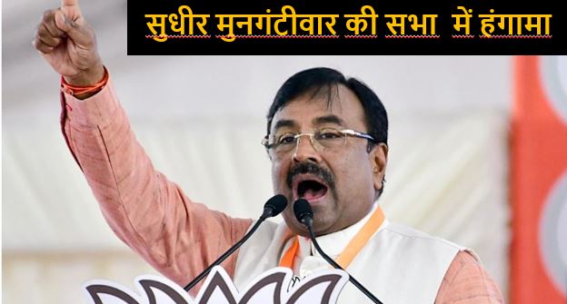 सुधीर मुनगंटीवार की सभा में बीजेपी-कांग्रेस कार्यकर्ता आपस मे भिड़े, एक-दूसरे को कुर्सियां फेंकर मारीं