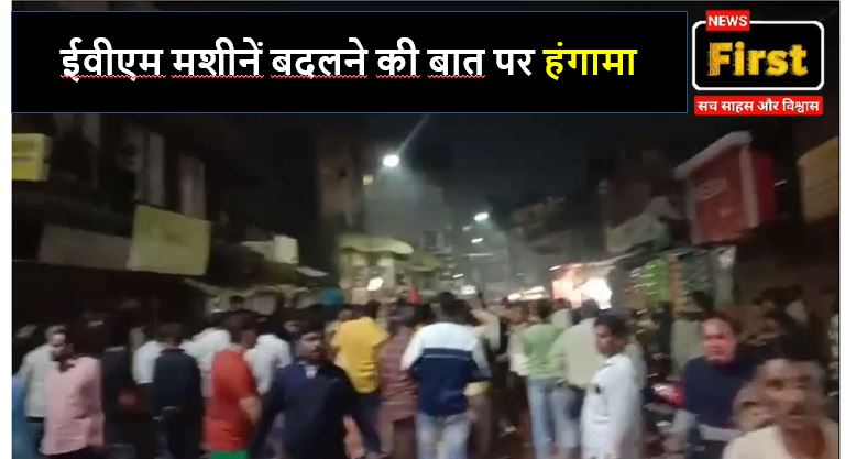 नागपुर में ईवीएम मशीने बदलने की अफवाह पर हंगामा