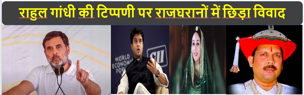 राहुल गाँधी की राजघरानों पर टिप्पणी से बवाल, ज्योतिरादित्य, दिया कुमारी सहित कई घरानों के वंशजों ने आपत्ति जताई