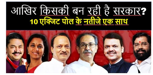 महाराष्ट्र के 10 एग्जिट पोल एक नजर में: 8 में महायुति और 2 में महाविकास आघाड़ी की बन रही है सरकार