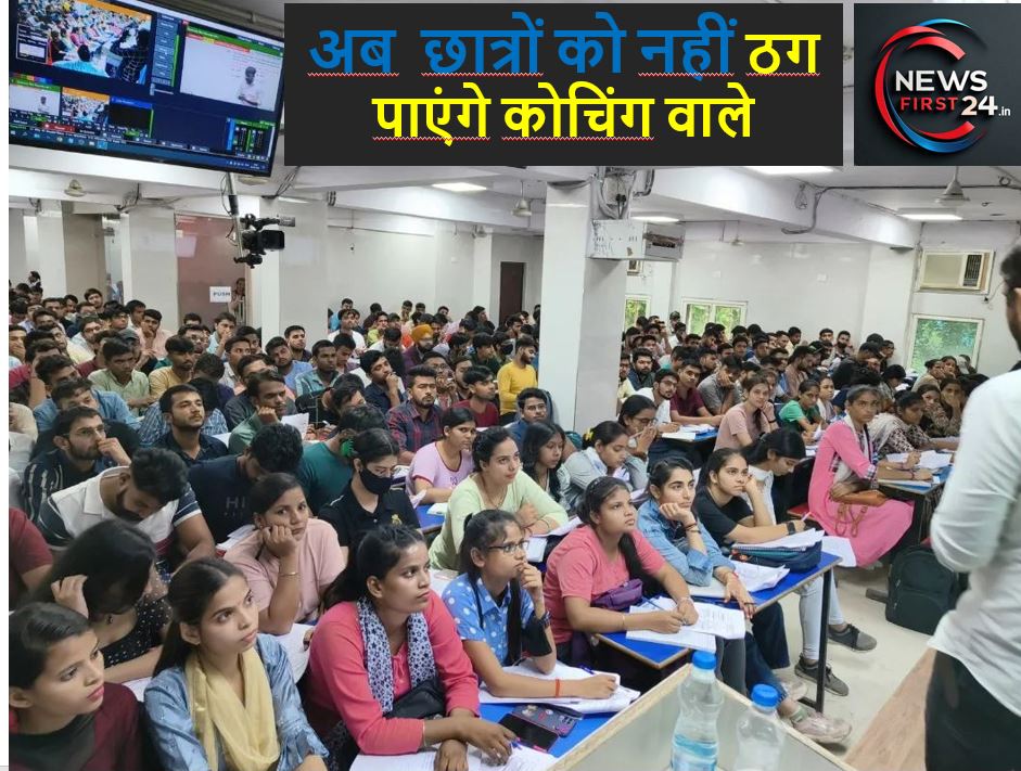 कोचिंग सेंटरों पर लगाम: अब 100% सिलेक्शन का झूठा वादा नहीं कर पाएंगे, केंद्र ने जारी किए नए निर्देश
