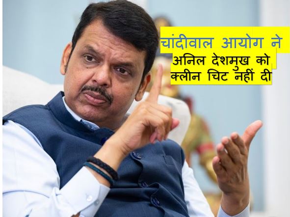 देवेंद्र फड़णवीस ने कहा- चांदीवाल आयोग ने पूर्व गृह मंत्री अनिल देशमुख को क्लीन चिट नहीं दी