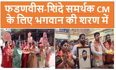 फडणवीस और शिंदे समर्थकों में अपनी पार्टी का सीएम बनाने के लिए भगवान से प्रार्थना की