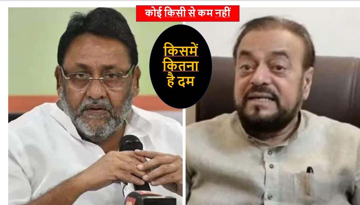 नवाब मलिक से लेकर अब्बू आजमी तक की साख दांव पर,