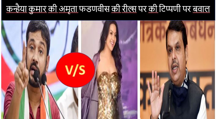 अमृता फडणवीस की रील्स पर कन्हैया कुमार ने कर दी ऐसी टिप्पणी