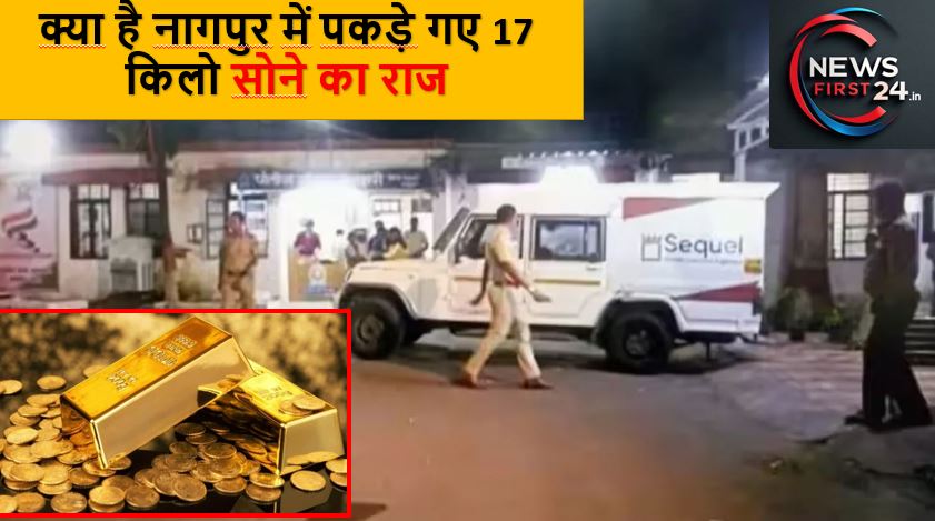 क्या है नागपुर में पकड़े गए 17 किलो सोना और 55 किलो चांदी का राज