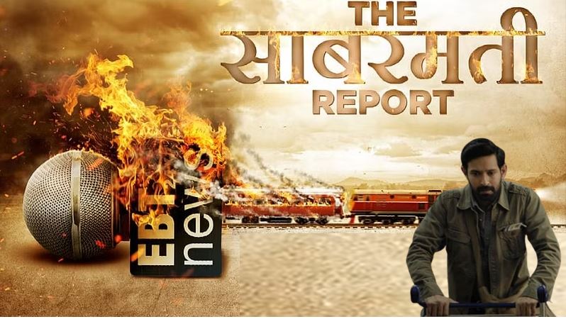 सिनेमाघरों में विक्रांत मैसी, राशि खन्ना और रिद्धि डोगरा की बहुप्रतीक्षित फिल्म 'द साबरमती रिपोर्ट' शुक्रवार को बड़ें पर्दे पर रिलीज हो चुकी है। इसको लेकर दर्शक काफी समय से उत्सुक थे।