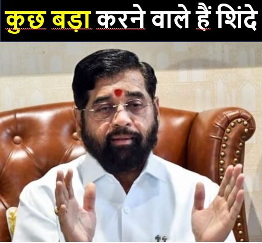 महाराष्ट्र के सीएम का नाम तय, एकनाथ शिंदे ने दिए बड़ा फैसला लेने के संकेत,