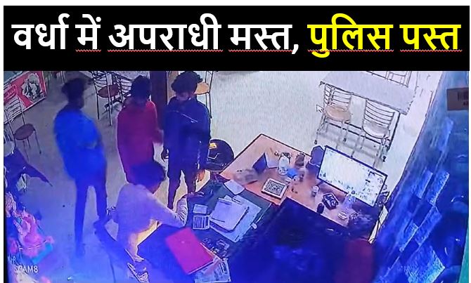 वर्धा में खुलेआम लूट: अपराधी खुलेआम होटल पहुंचे, मारपीट की, गल्ला लूटा और चले गए