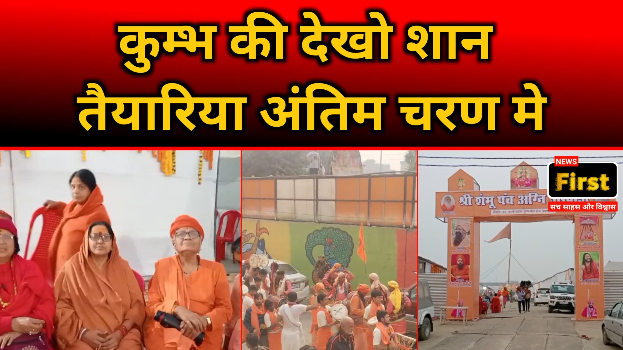 Maha Kumbh 2025: श्रद्धालुओं के लिए विश्वस्तरीय सुविधाएं देने की तैयारी