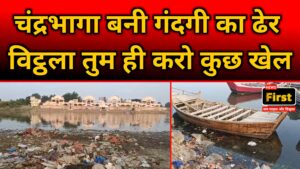 न्यूज़ फर्स्ट की खबर का असर: चंद्रभागा नदी की सफाई शुरू, वारकरी और नागरिकों में संतोष 