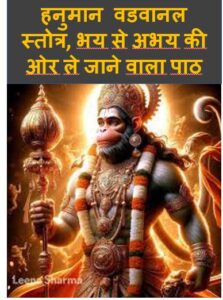 Hanuman Vadvanal Stotra in Sanskrit | श्री हनुमान वडवानल स्तोत्र