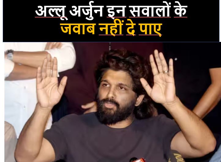 अल्लू अर्जुन से थाने में हुई पूछताछ से लेकर उनके जवाब तक हर बारीक अपडेट,