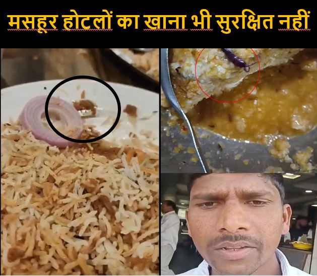 हैदराबाद की मसहूर बिरयानी में दवा मिली तो राघवेंद्र उडुपी की इडली में निकला कनखजूरा