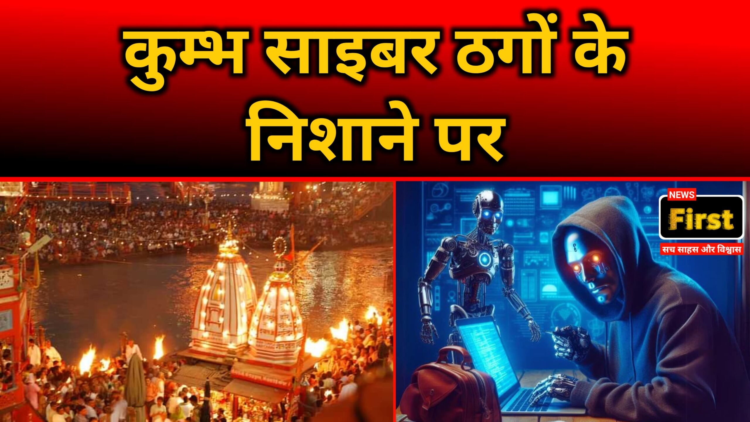 Maha Kumbh 2025: बुकिंग के नाम पर फर्जी वेबसाइटों से ठगी, देखिए फर्जी वेबसाइट की सूची