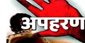 बांधकार्य विभाग के इंजीनियर का अपहरण