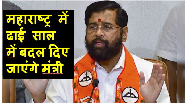महाराष्ट्र में ढाई साल में बदल दिए जाएंगे मंत्री