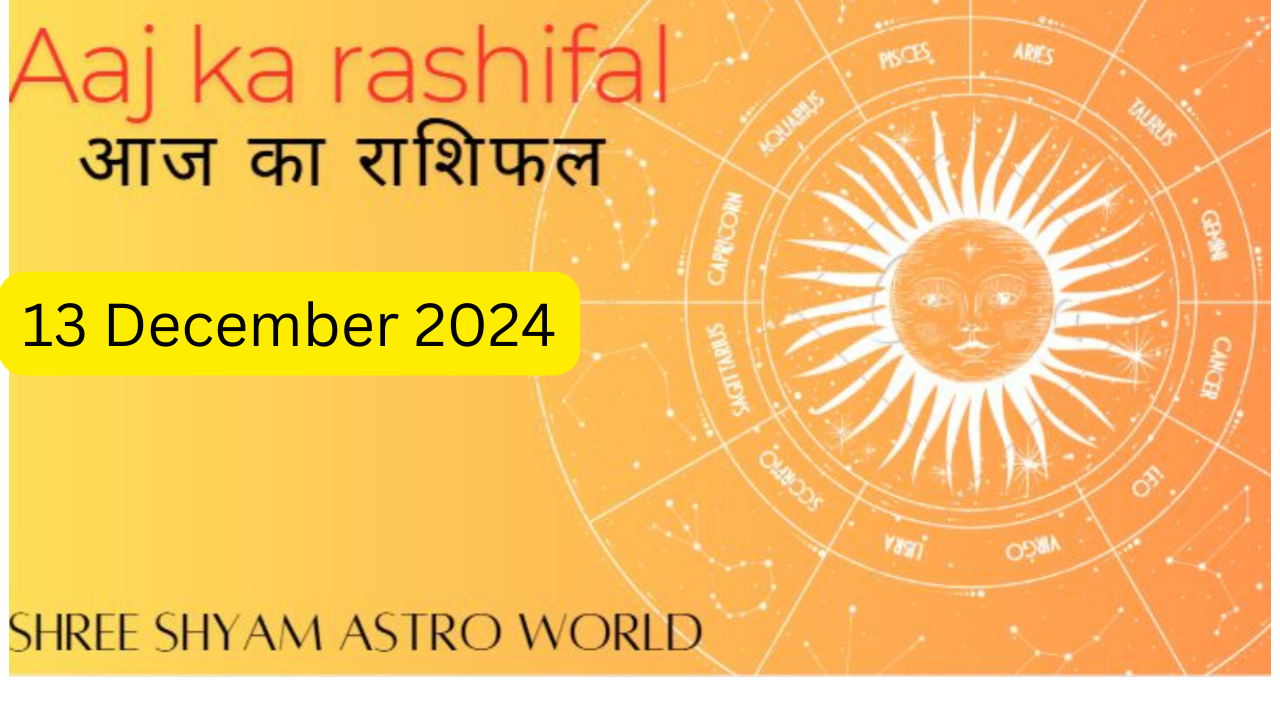 13 दिसंबर 2024 के लिए 12 राशियों विस्तृत राशिफल का और उपाय